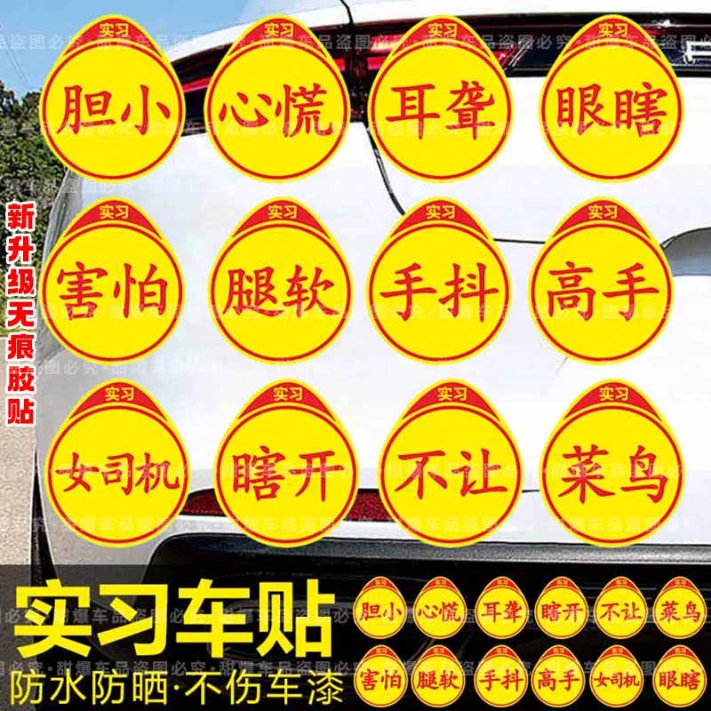 耳聋眼瞎实习车贴标志汽车贴纸女司机创意期车用警示搞笑新款贴纸