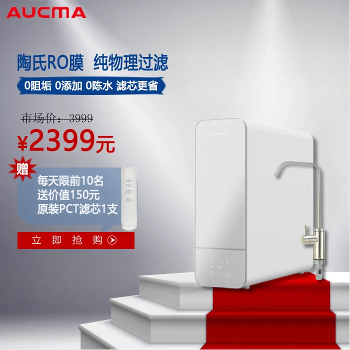 Aucma/澳柯玛家用直饮反渗透净水机 大通量 厨下除水垢智能提醒