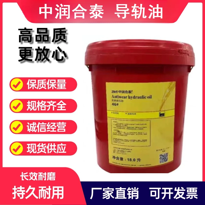 正品中润合泰导轨油32#46#68#工业机械润滑挖机铲车升降机床