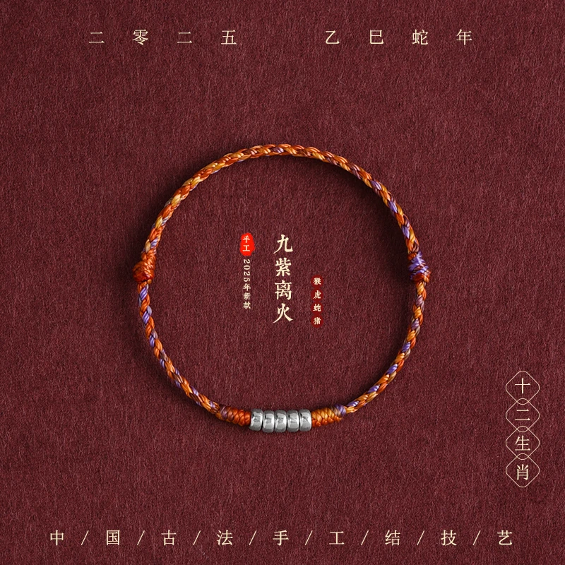 925银手链 2025九紫离火手链男女属蛇本命年平安好运转运编织手绳