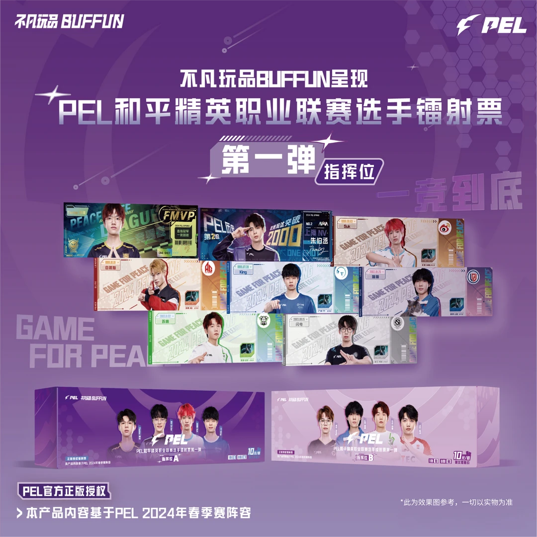 【面包专属】PEL和平精英职业联赛-指挥位-镭射票（第一弹） (平拆)