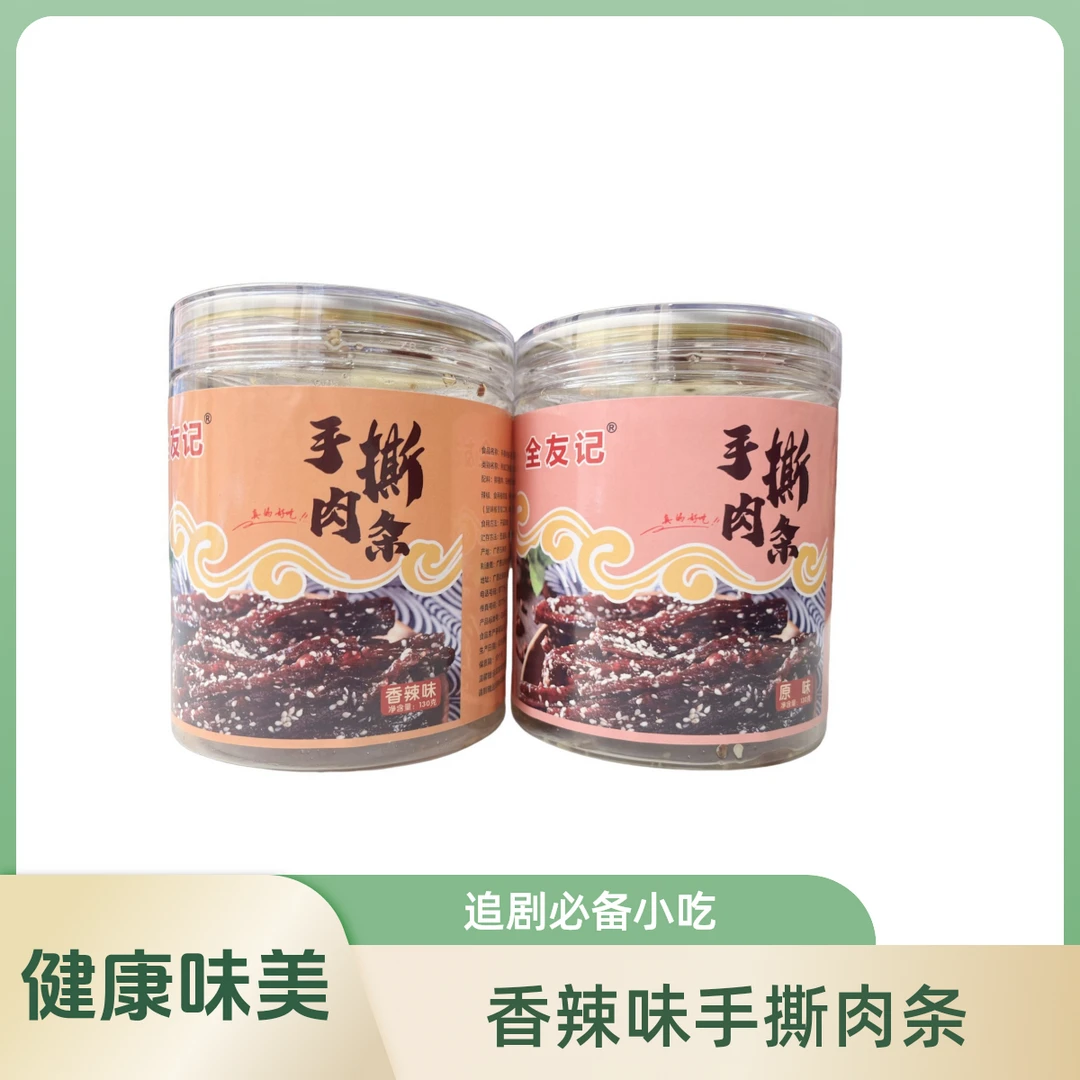 广西特产全友记香辣味手撕肉条健康味美即食休闲零食追剧必备小吃