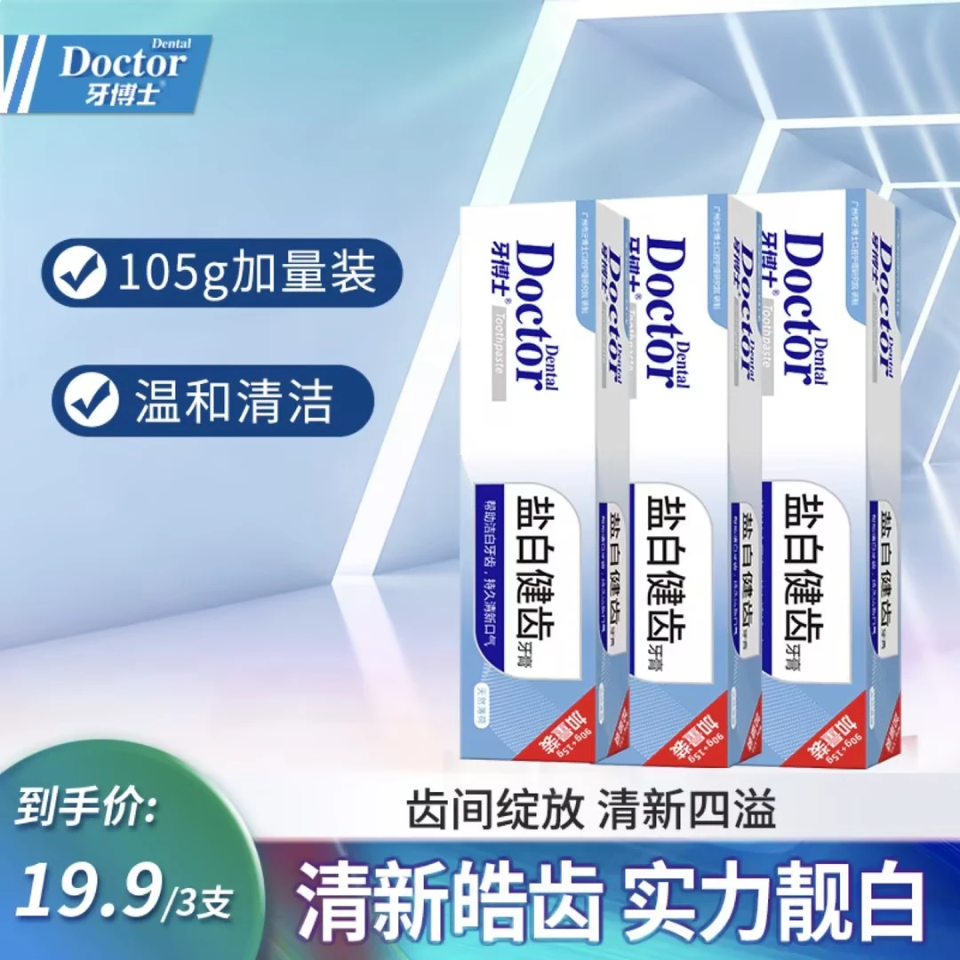 牙博士盐白健齿清新温和护龈牙膏持久洁齿超值洁牙套装到手3件套