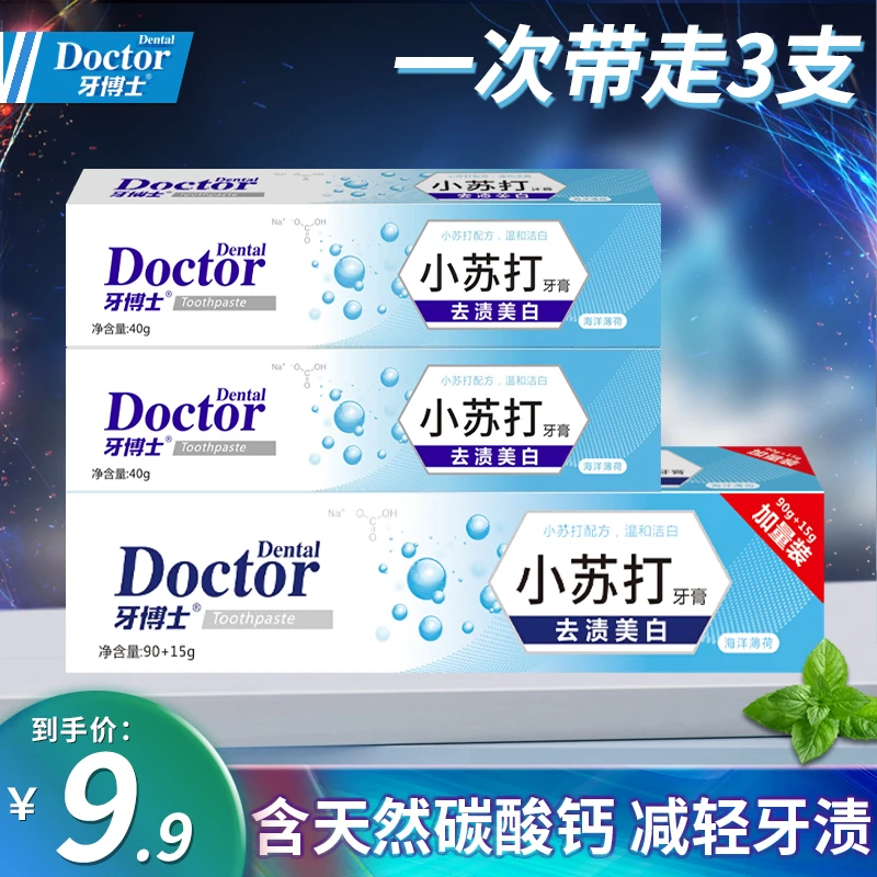 【买一赠二】牙博士去渍美白小苏打牙膏3件套洁白科学含氟防蛀健齿