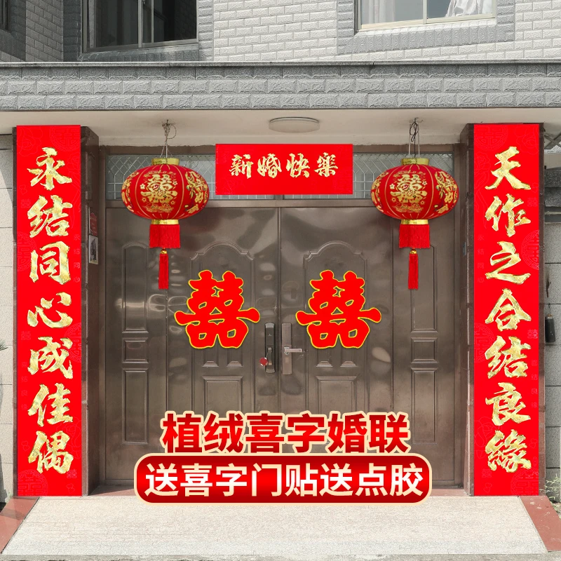 农村大门大对联结婚植绒男方结婚女方出嫁婚房喜字婚联婚庆用品