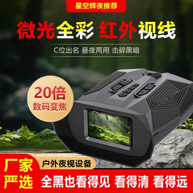 【辉夜正品】高清微光全彩红外夜视仪便携式户外晚上露营农场观测