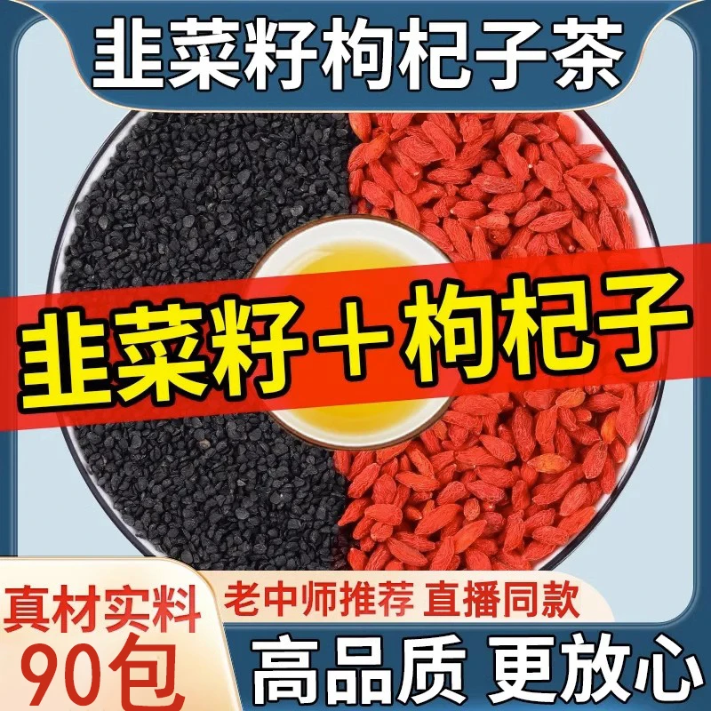 韭杞茶独立小包韭菜籽枸杞茶组合韭菜子配枸杞泡水喝的男人养生茶