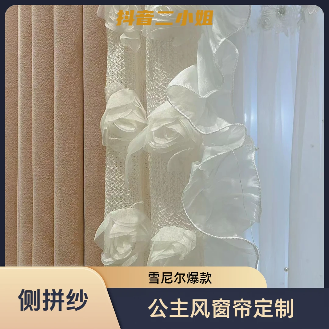 二小姐【公主侧拼纱】爆款雪尼尔 公主风 定制窗帘