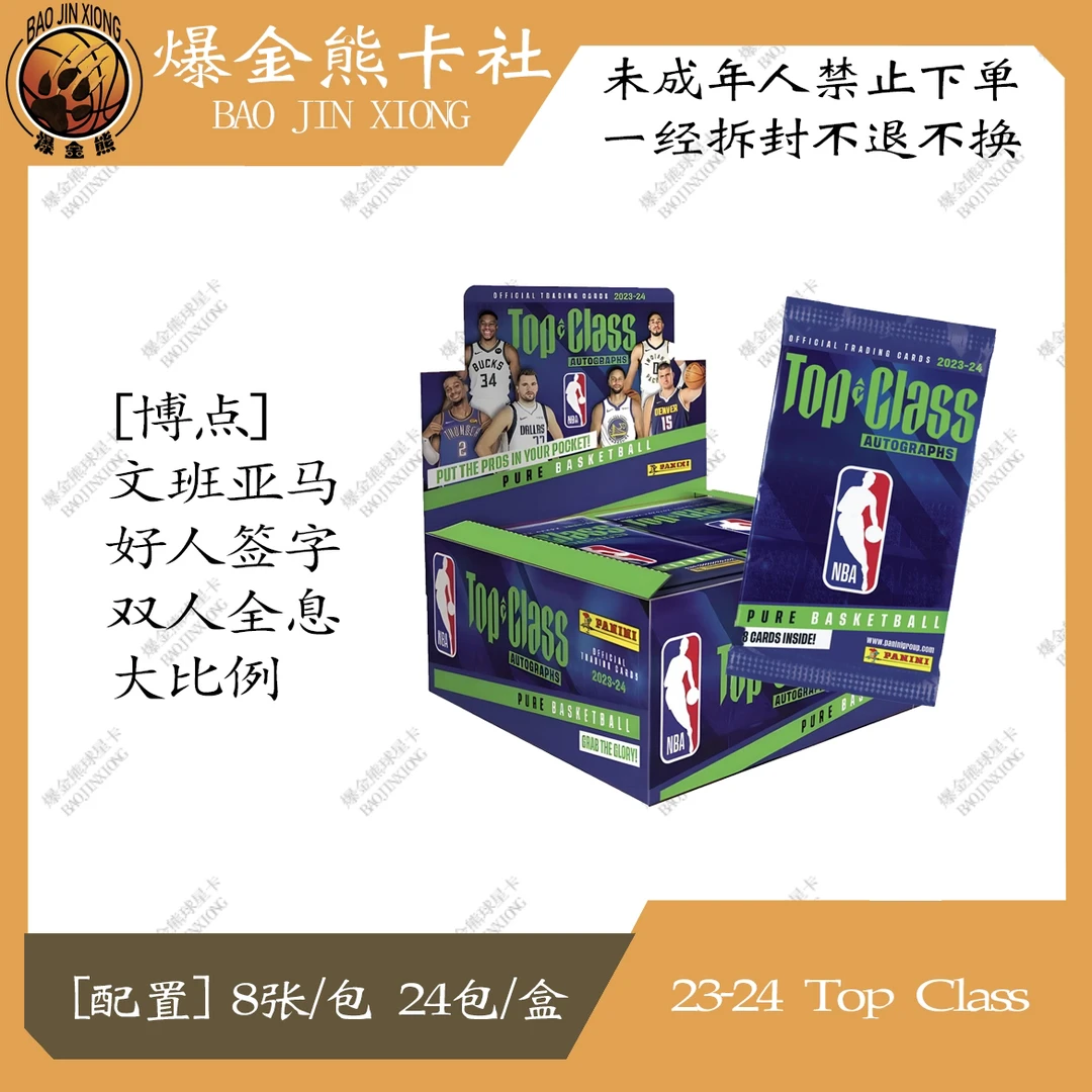 【拆盒】Panini 23-24 Top class 球星卡盲盒
