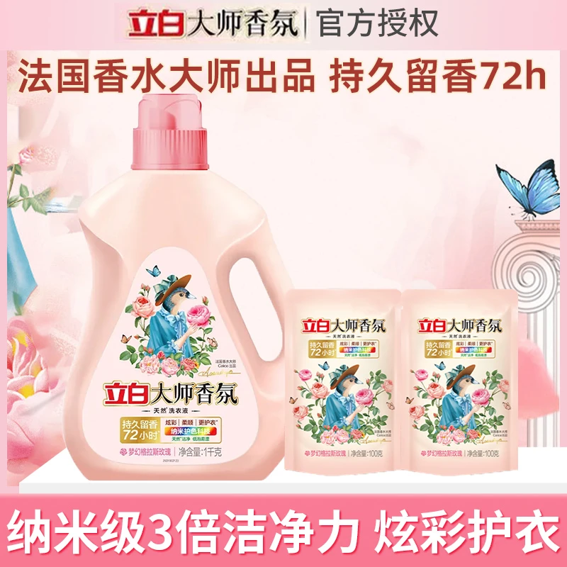 LIBY/立白大师香氛洗液持久留香护色酵素洁净柔顺母婴洗衣液正品