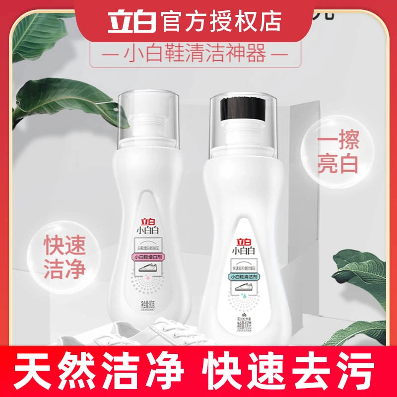 Liby/立白小白白小白鞋去污清洁剂液体快速去污增白去黄擦鞋神器