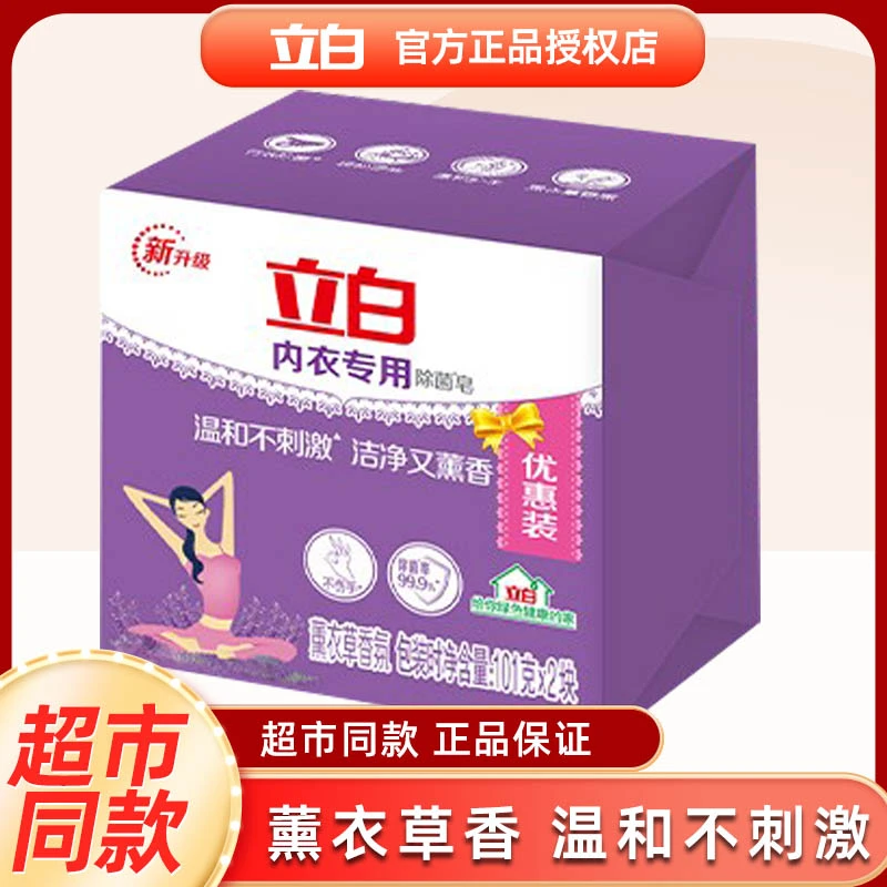 立白内衣专用除菌温和薰衣草香101g*2块内衣皂杀菌护理内衣裤去渍