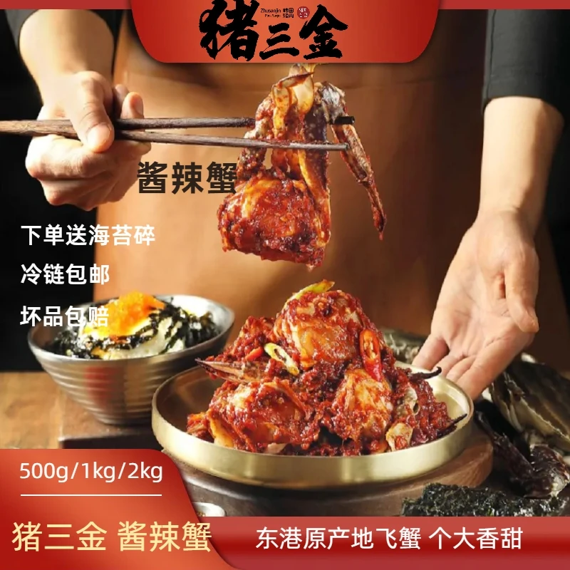 （猪三金）甜辣韩式小份（500g）食用酱辣蟹