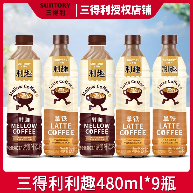 三得利利趣咖啡480ml*9瓶醇咖拿铁整箱丝滑牛奶拿铁进口奶源咖啡