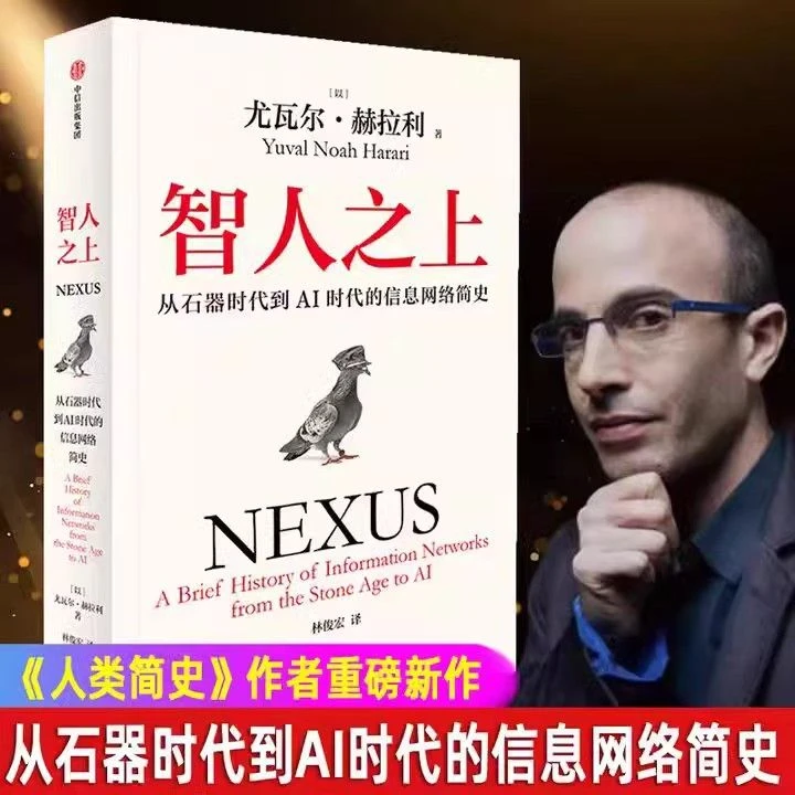 正版 智人之上： 从石器时代到AI时代的信息网络简史尤瓦尔·赫拉利