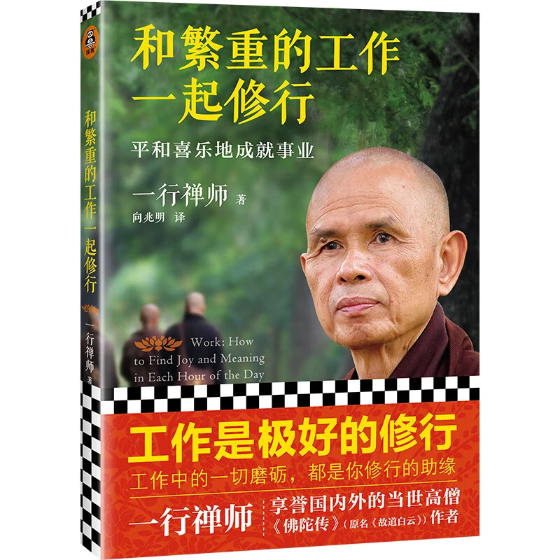 和繁重的工作一起修行：平和喜乐地成就事业经典稳定有趣传记出版