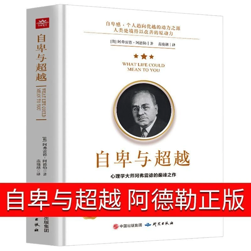 自卑与超越 阿德勒正版完整全译本 社会心理学与生活入门基础书籍