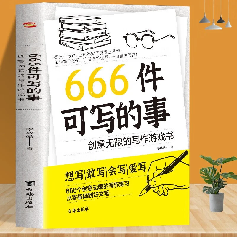 666件可写的事创意无限的写作游戏书学生人生练习创作孩子书籍