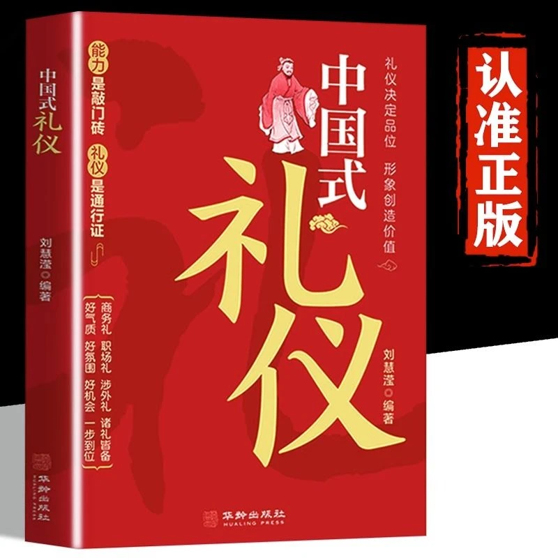 [中国式礼仪] 中国人一看就懂的礼仪规矩教养书 社会交往文化训练
