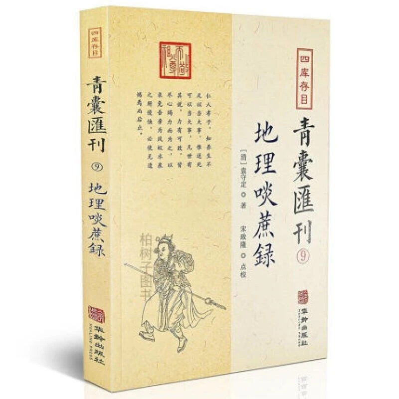 地理啖蔗录 四库存目青囊汇刊9 袁守定 著 宋政隆 点校华龄出版社