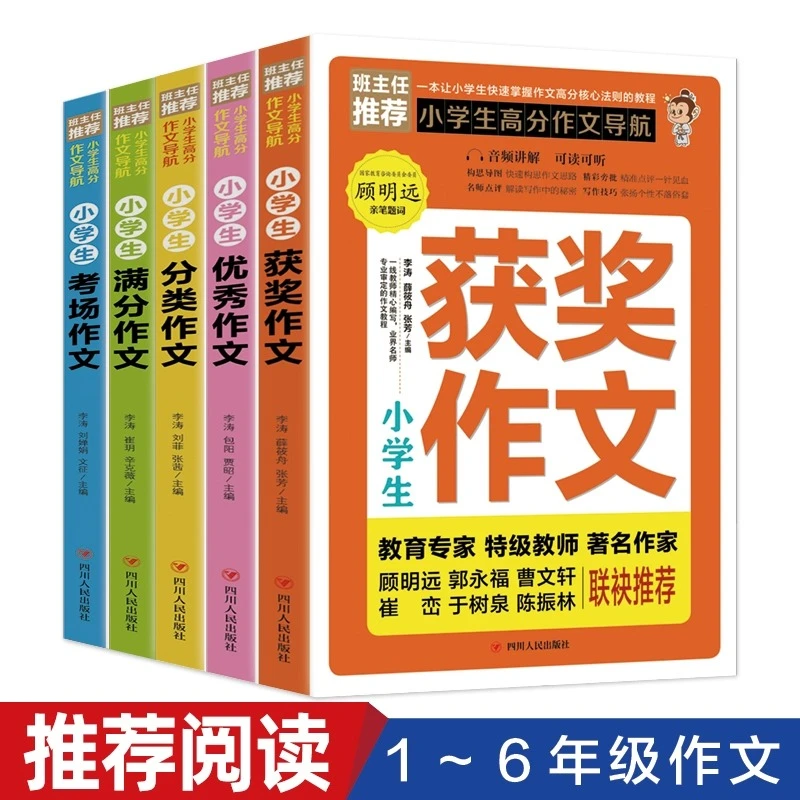 小学生高分作文导航-获奖作文等 全5册 孩子阅读经典故事快乐读书
