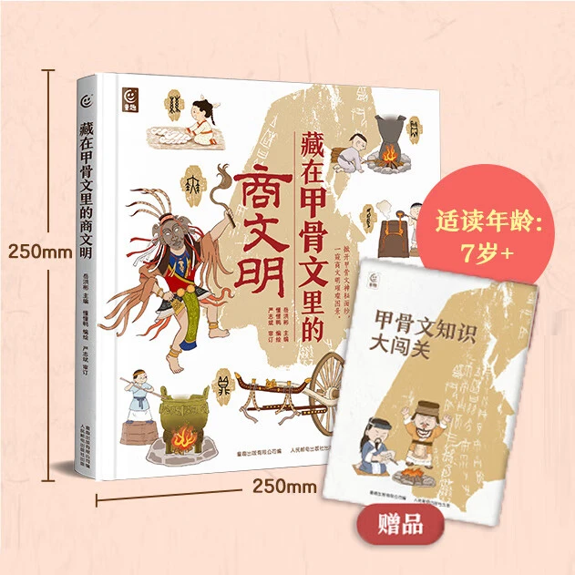 藏在甲骨文里的商文明儿童漫画汇本殷商历史书籍拓宽孩子眼界