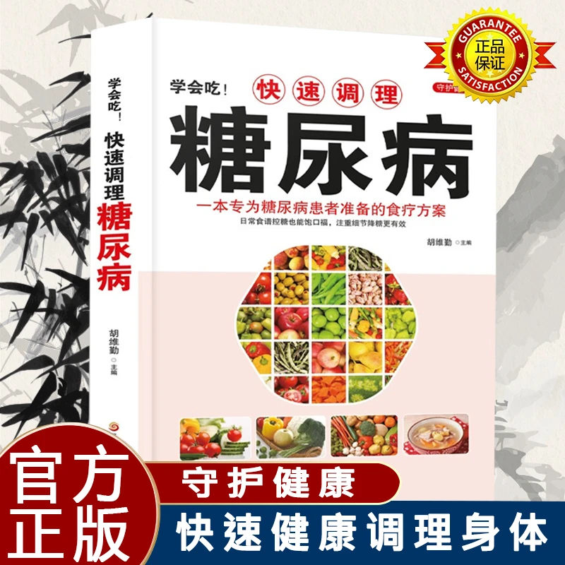 糖尿病食谱大全糖尿病书籍正版糖尿病食谱大全菜谱出版社