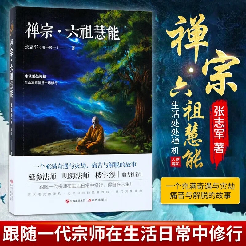 禅宗经典·六祖慧能书籍正版佛经佛家中华文化传统系列经典书籍