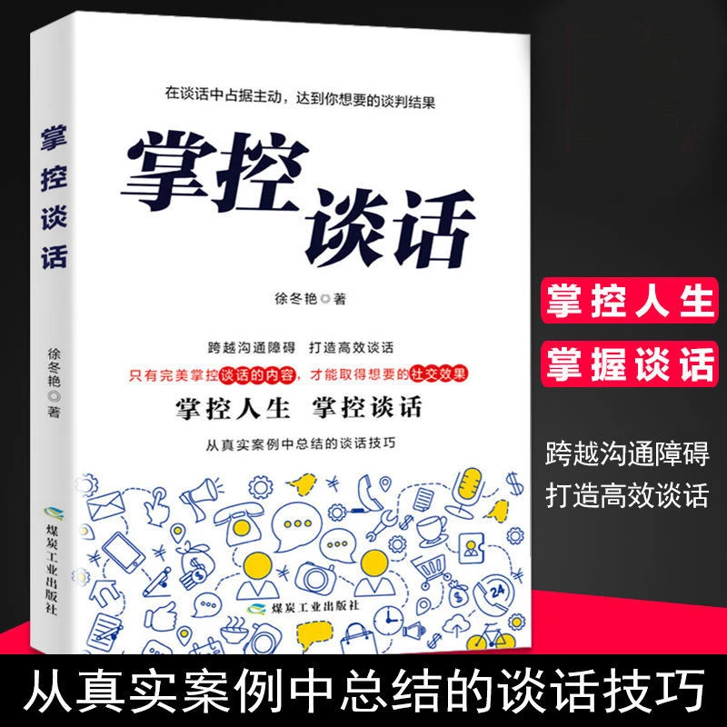 掌控谈话 说服力口才说话技巧书籍樊登 口才三绝高情商聊天术励志