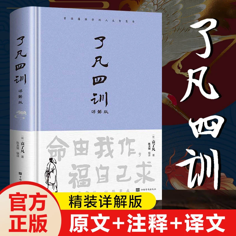 正版 了凡四训 全解精装版白话文白对照袁了凡著文言文净空法书籍