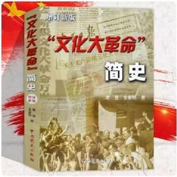 正版 文化大革命简史 十年文革中国近代史历史书 中共党史出版社