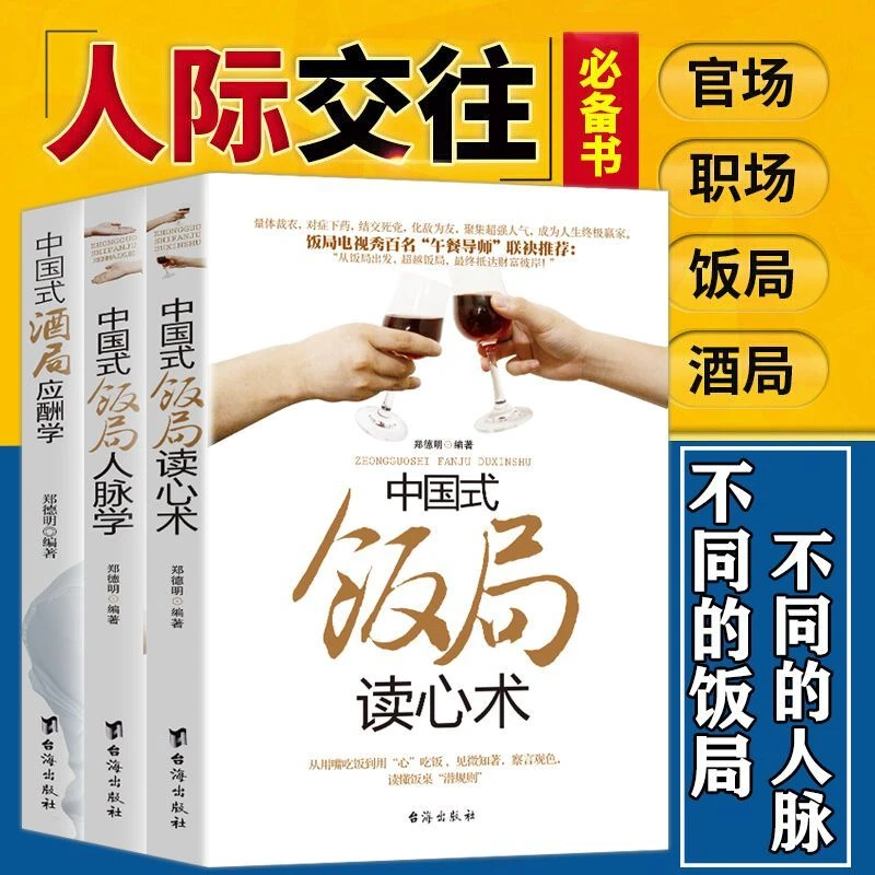 中国式饭局酒局应酬 人脉学人情世故酒桌上的文化说话社交书L
