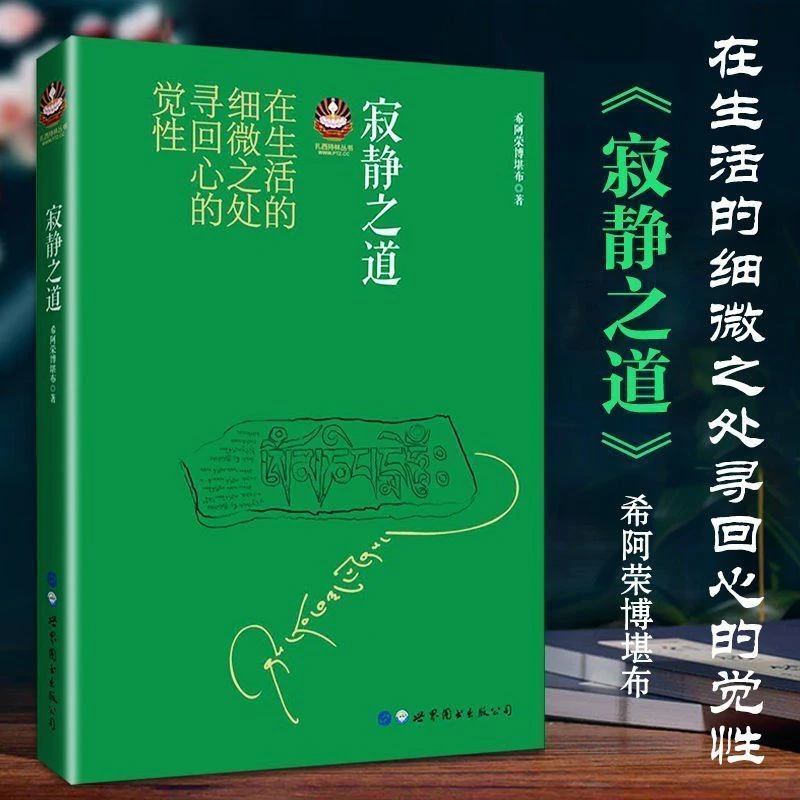 寂静之道 希阿荣博堪布 扎西持林丛书 正版佛教书 学习佛法佛性