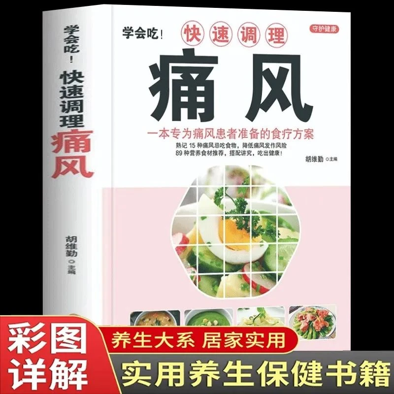 学会吃快速调理痛风 正版 痛风食谱饮食宜忌食疗养生身体调理书籍