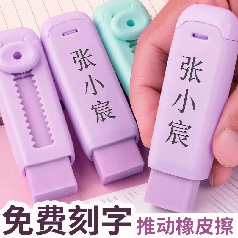 【免费刻字】推动橡皮小学生彩色推拉橡皮擦清洁无痕少屑可换替芯