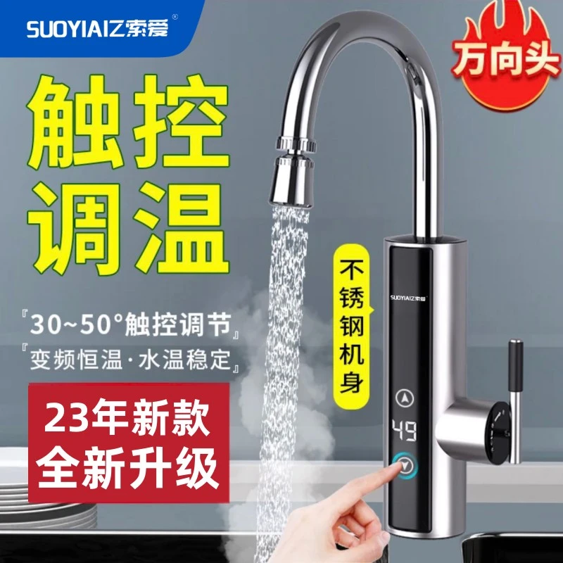 SUOYIAI电热水龙头冷热两用恒温厨房即热式水龙头万向下进水触控