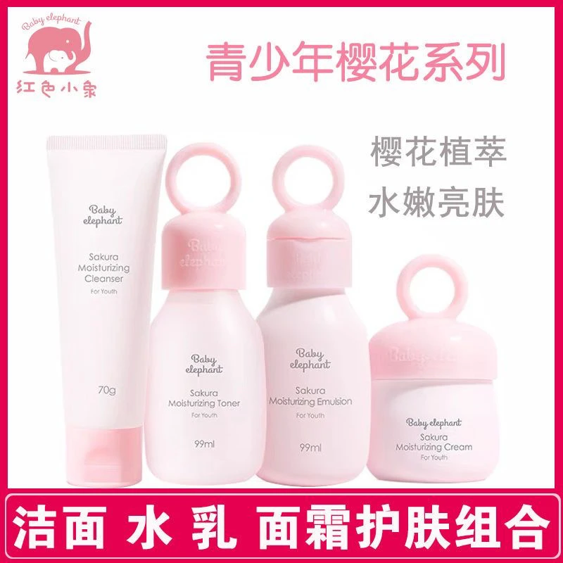红色小象樱花保湿四件套青少年护肤品面部补水保湿清爽