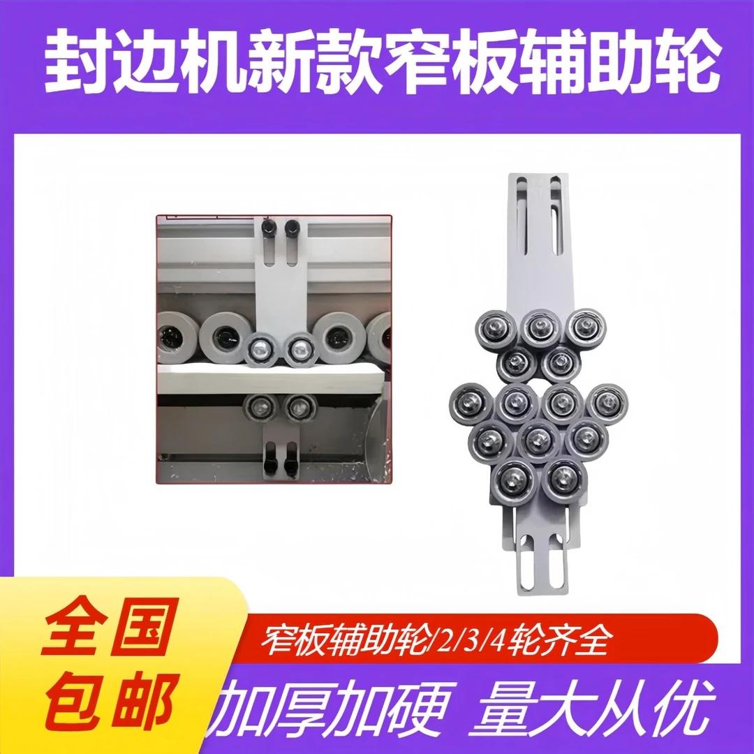 自动封边机新款铁板窄边辅助轮2轮3轮4轮封小板木工机械配件大全
