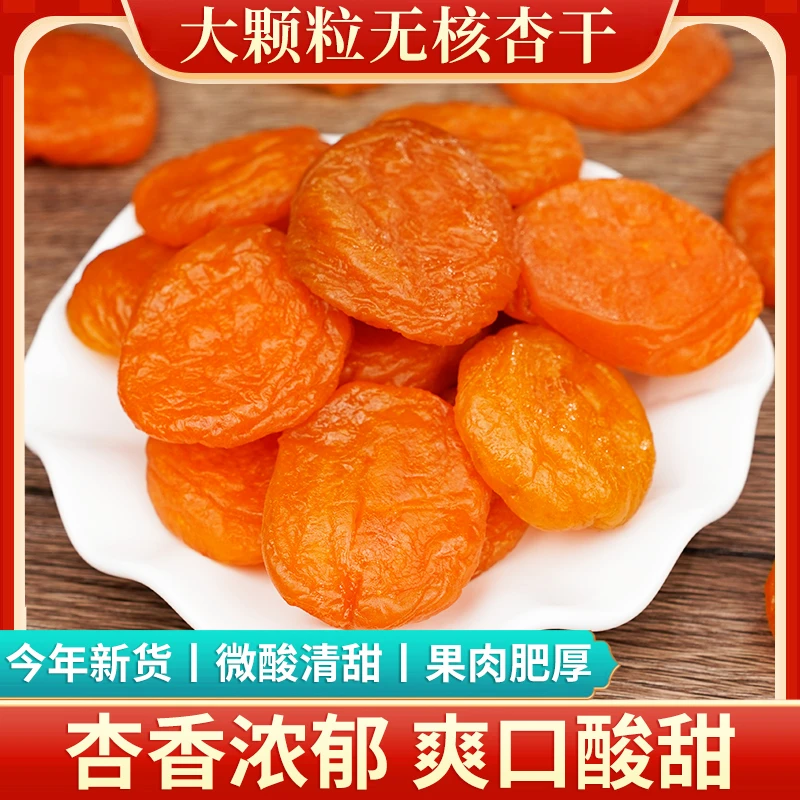 【无核金杏干】新鲜肉厚无核杏干杏脯软糯酸甜休闲零食小吃食品TT