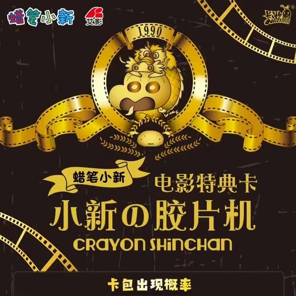 【蜡笔小新】电影特典卡-小新的胶片机