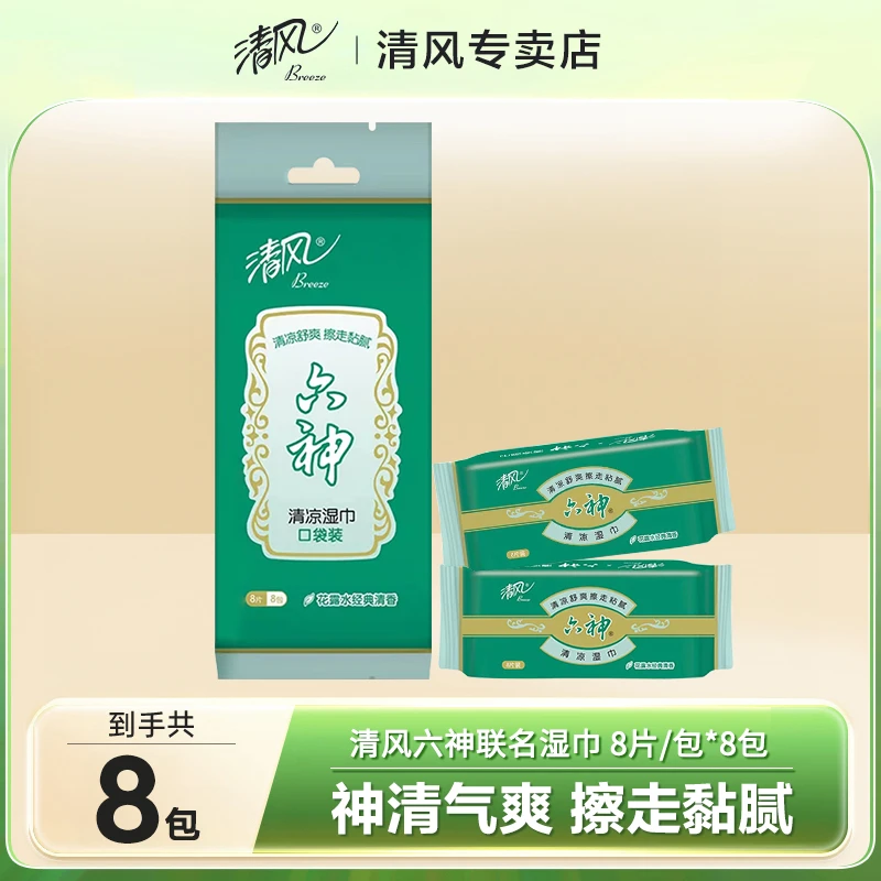清风六神联名湿巾8片8包*1袋冰感降温提神神器运动便携冰感降温