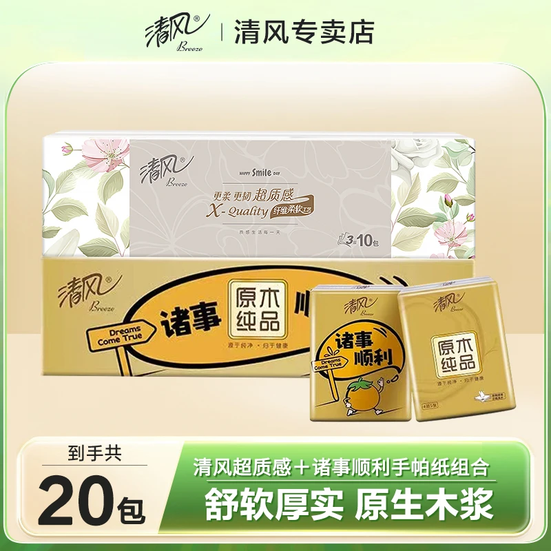 清风手帕纸20包手帕纸小包柔软亲肤加厚随身装便携式餐巾纸小包