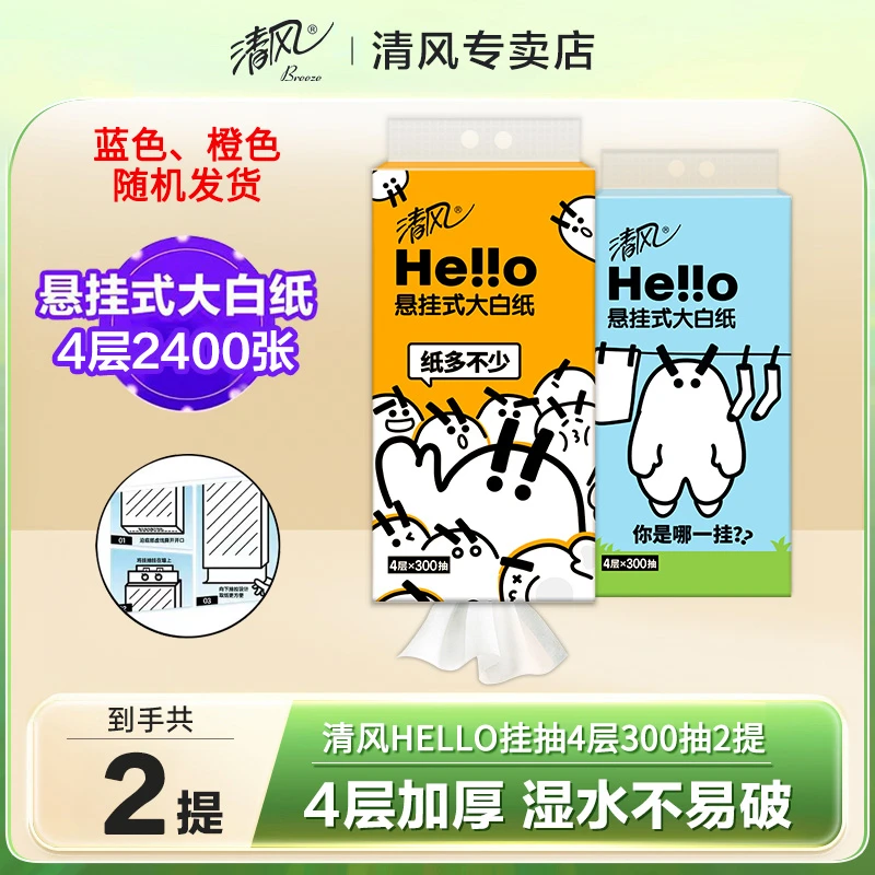 清风悬挂式抽纸300抽*2提大包家用整箱壁挂式卫生纸厕所抽取纸巾