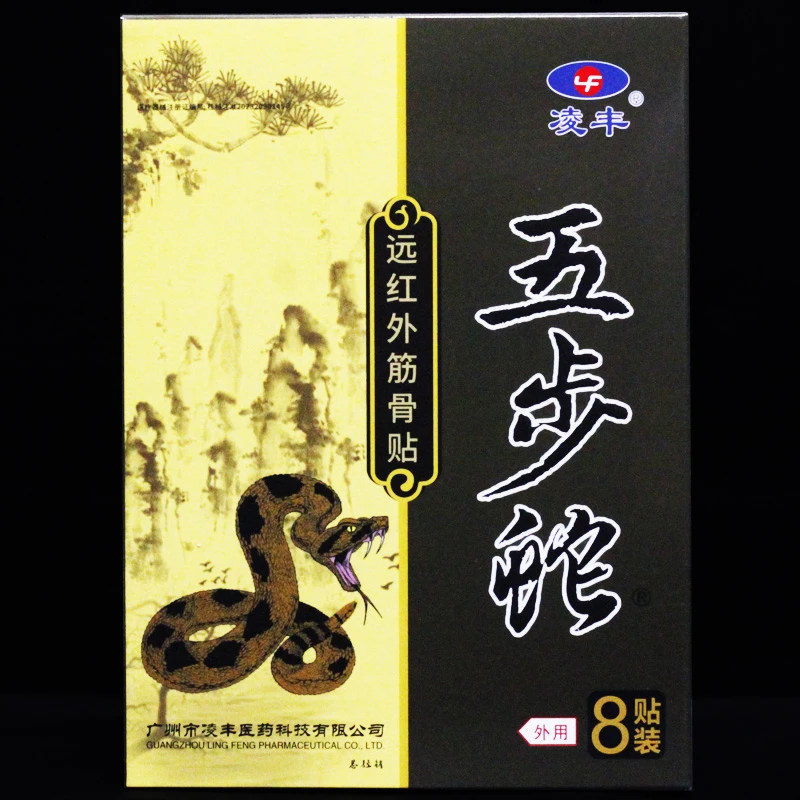 凌丰五步蛇贴膏远红外贴 8贴 买2送1 买3送2 买5送5