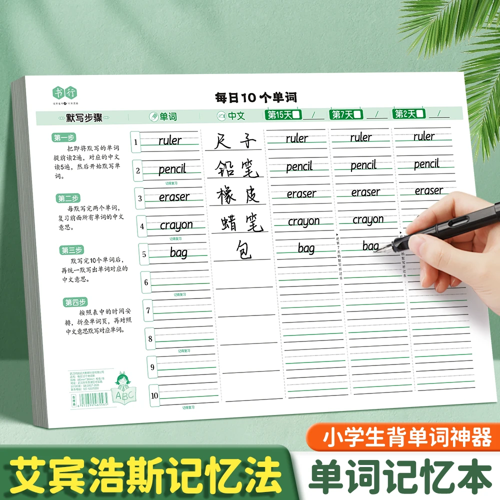 小学生英语单词本每日10个单词记背神器艾宾浩斯记忆复习记忆法