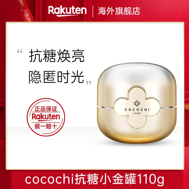 日本COCOCHICOMSE  AG抗糖补水提亮保湿去黄涂抹式小金罐面膜110g