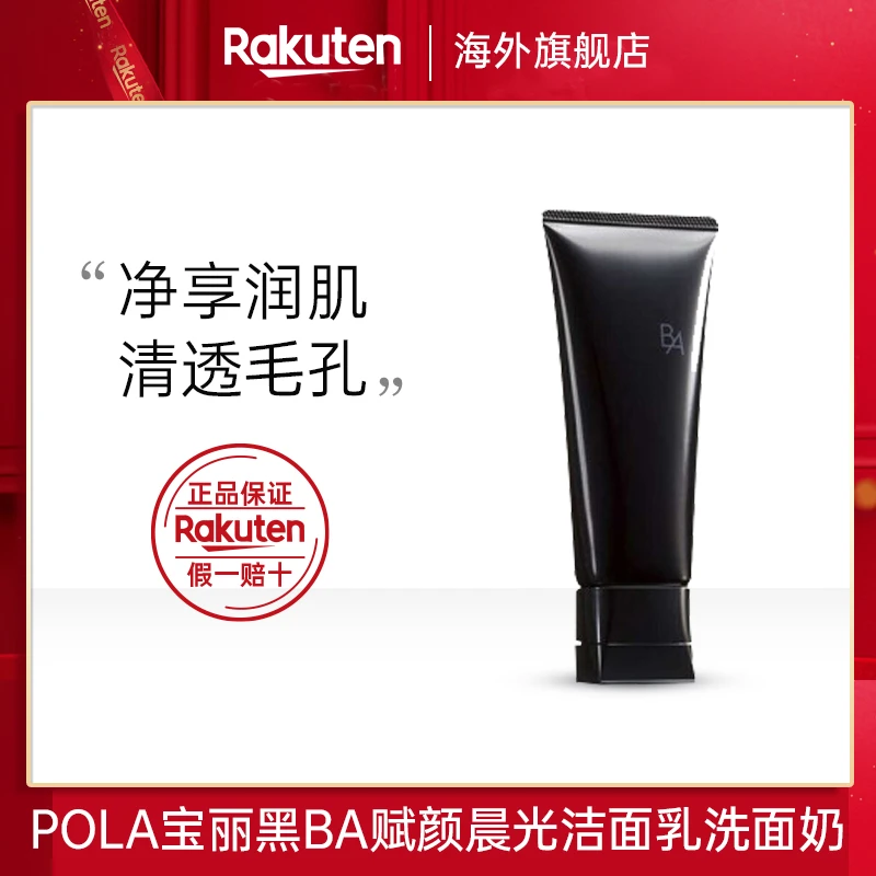 【直播专享】日本本土POLA宝丽黑BA赋颜晨光洁面乳温和洗面奶100g