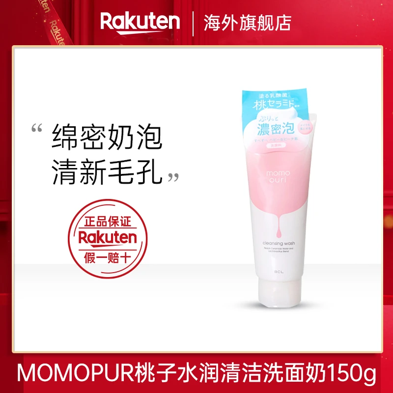 日本BCL momopuri桃子精华蜜桃乳酸菌洁面卸妆洗面奶洁面膏150g