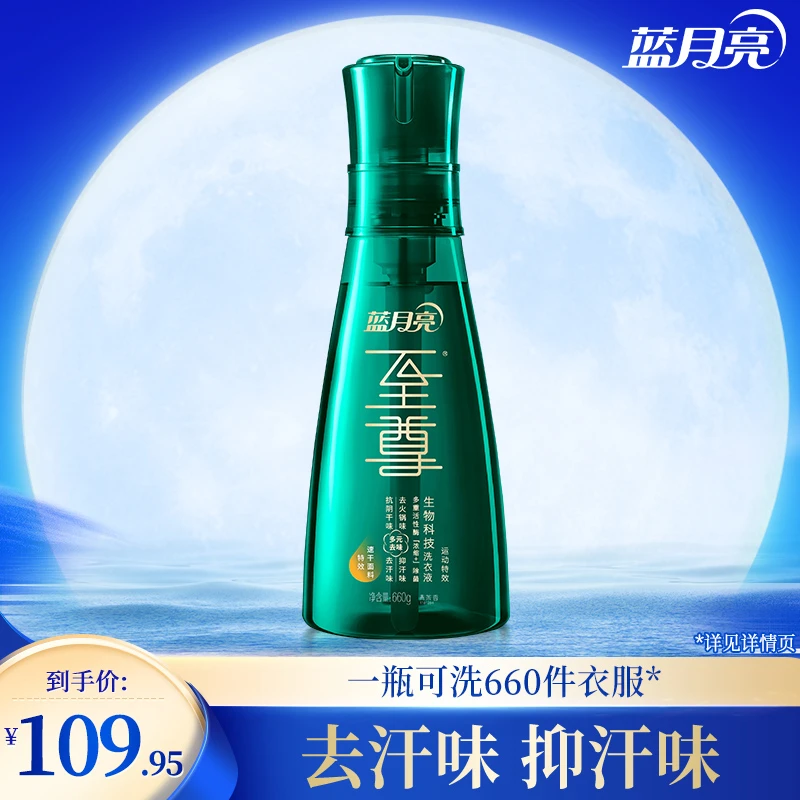 【运动特效】蓝月亮至尊洗衣液洗衣精华除菌去汗味抑汗味速干衣适用
