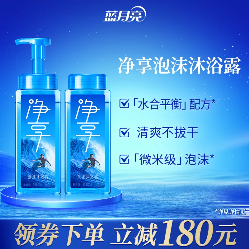 【新品上市】蓝月亮净享泡沫沐浴露酷爽型套装 微米级泡沫即冲即净